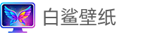 白鲨壁纸